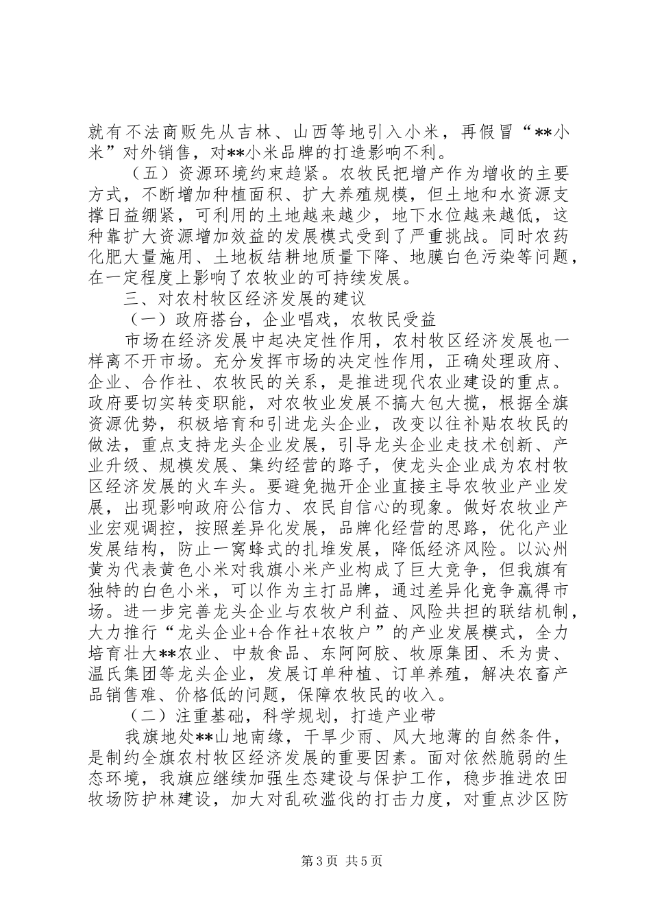 2024年小康路上农村牧区经济发展的思考_第3页