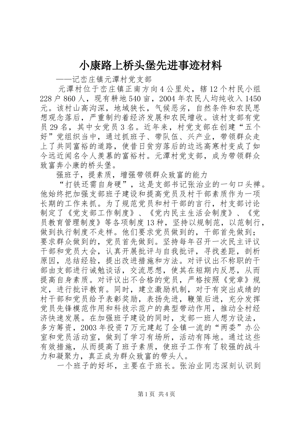 2024年小康路上桥头堡先进事迹材料_第1页