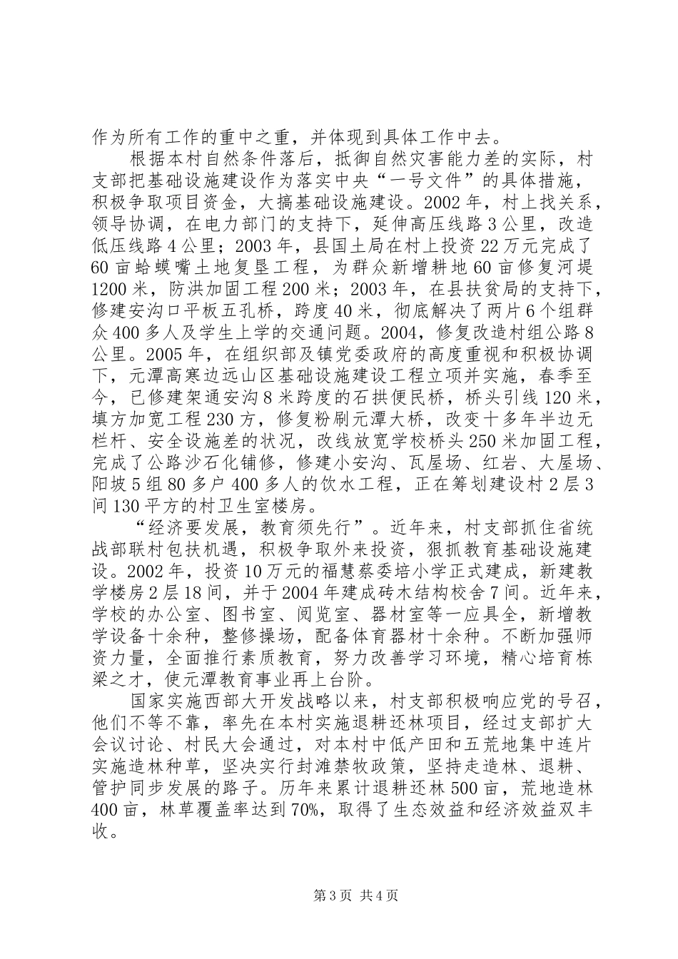 2024年小康路上桥头堡先进事迹材料_第3页