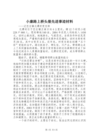2024年小康路上桥头堡先进事迹材料