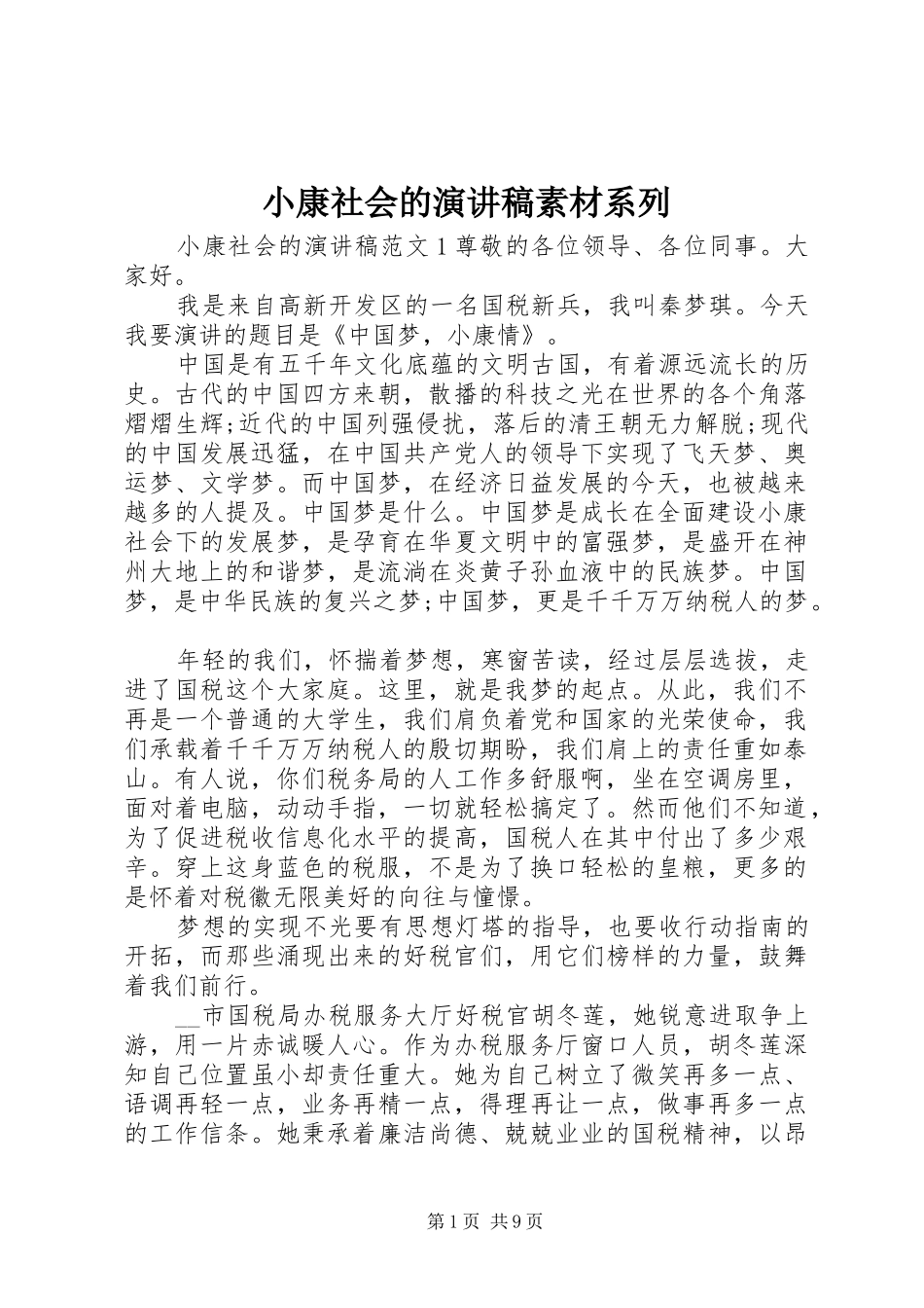 2024年小康社会的演讲稿素材系列_第1页
