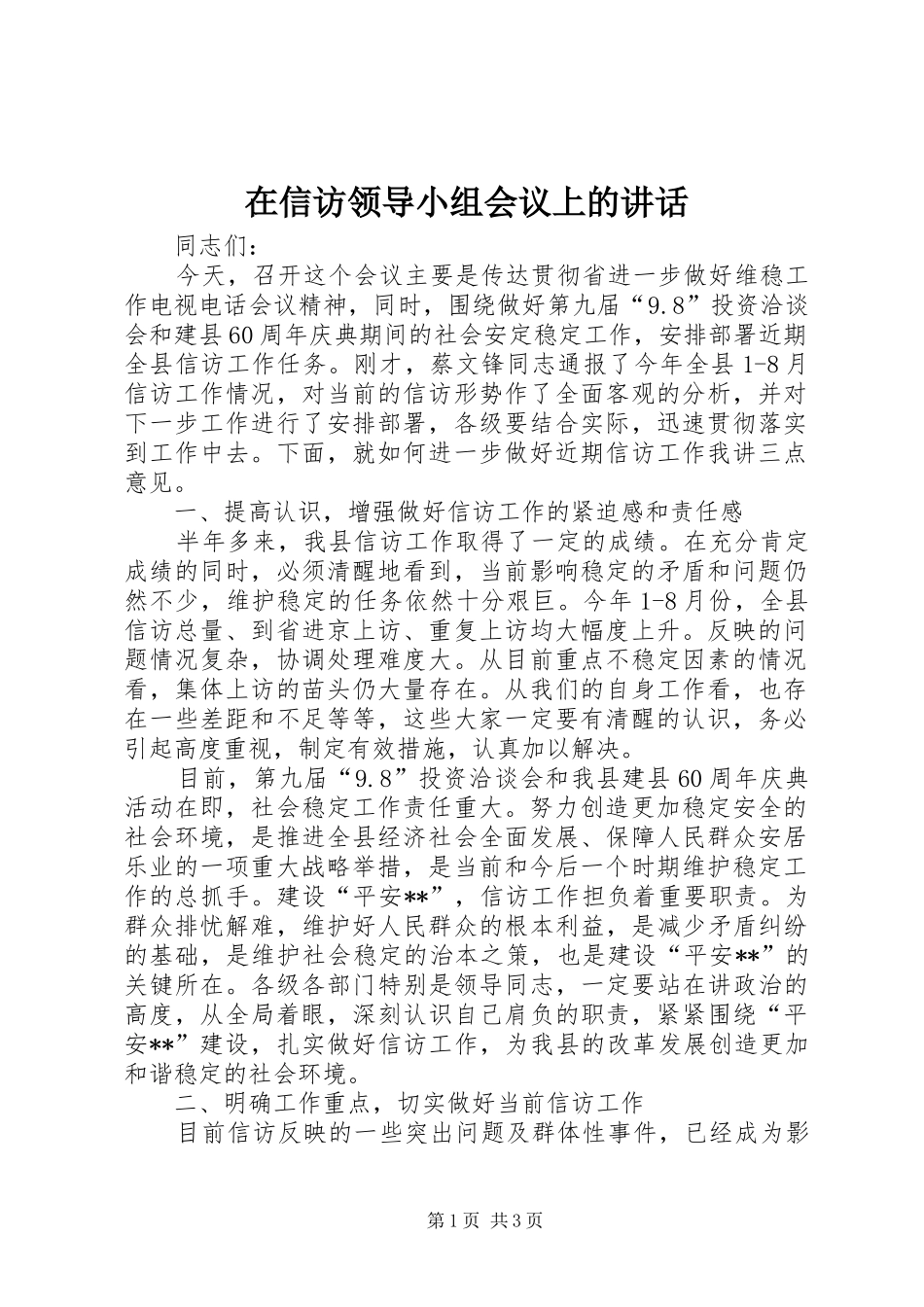 2024年在信访领导小组会议上的致辞_第1页