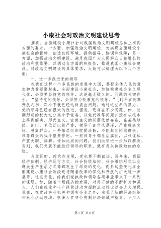 2024年小康社会对政治文明建设思考