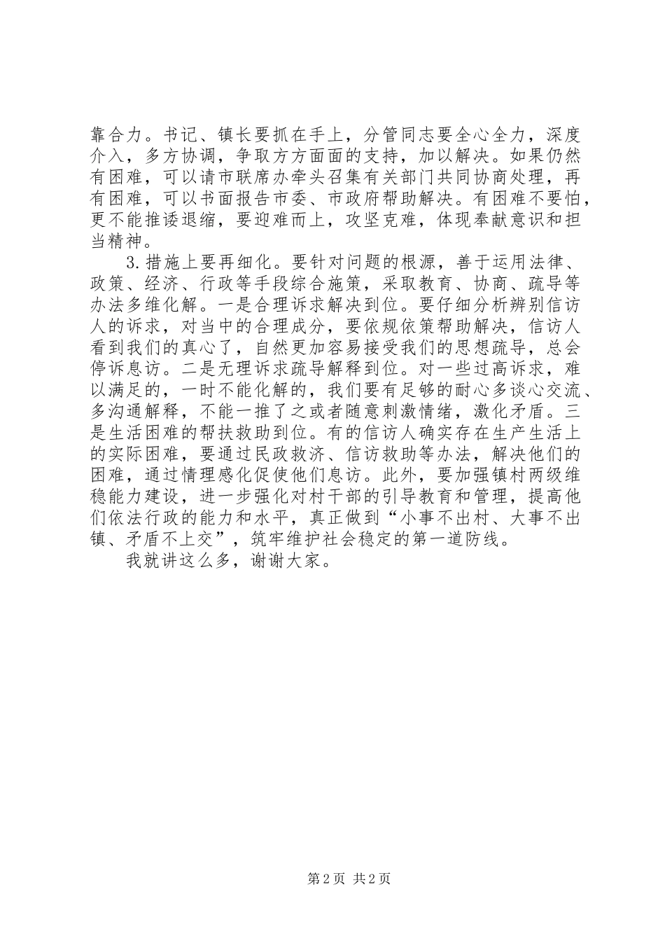 2024年在信访维稳工作督查会上的致辞_第2页