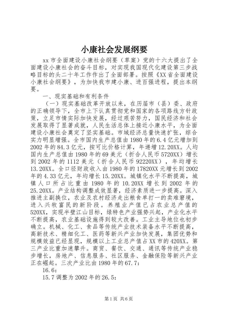 2024年小康社会发展纲要_第1页