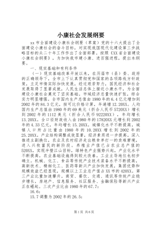 2024年小康社会发展纲要