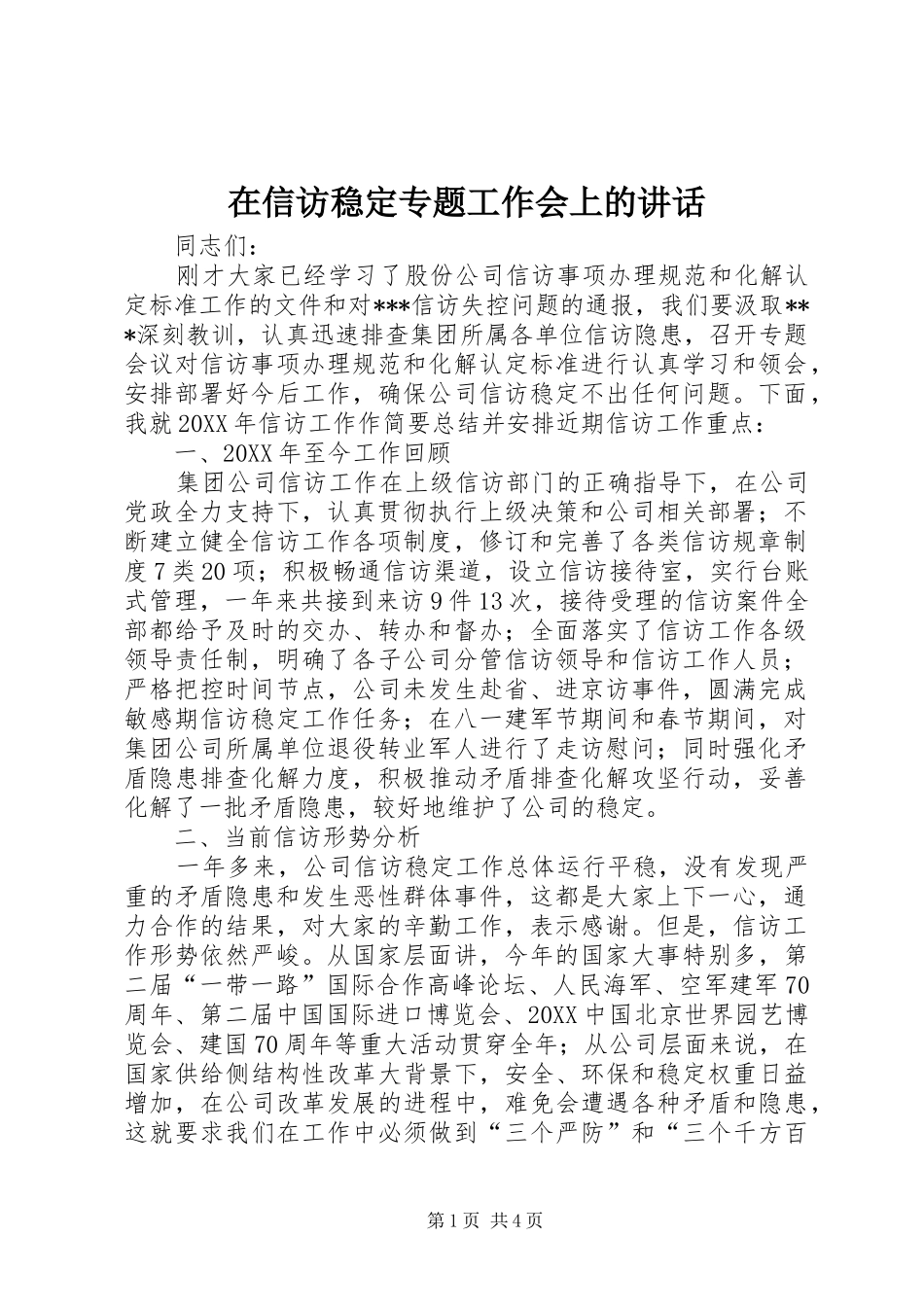 2024年在信访稳定专题工作会上的致辞_第1页
