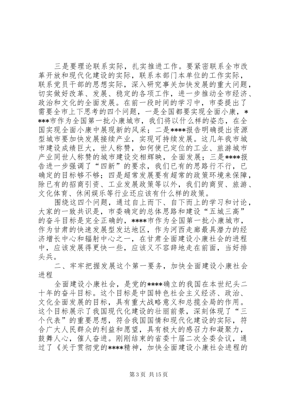 2024年小康社会会议致辞_第3页