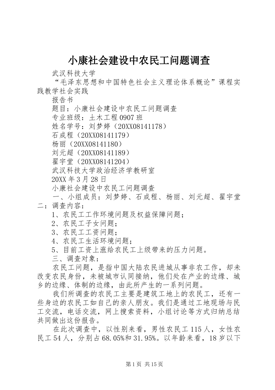 2024年小康社会建设中农民工问题调查_第1页