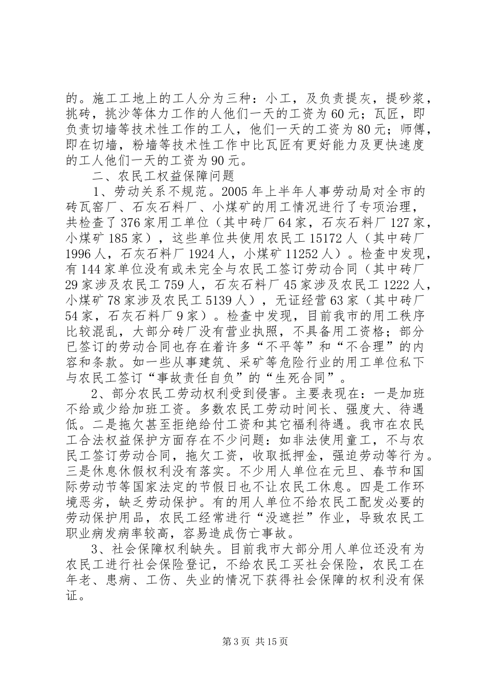 2024年小康社会建设中农民工问题调查_第3页
