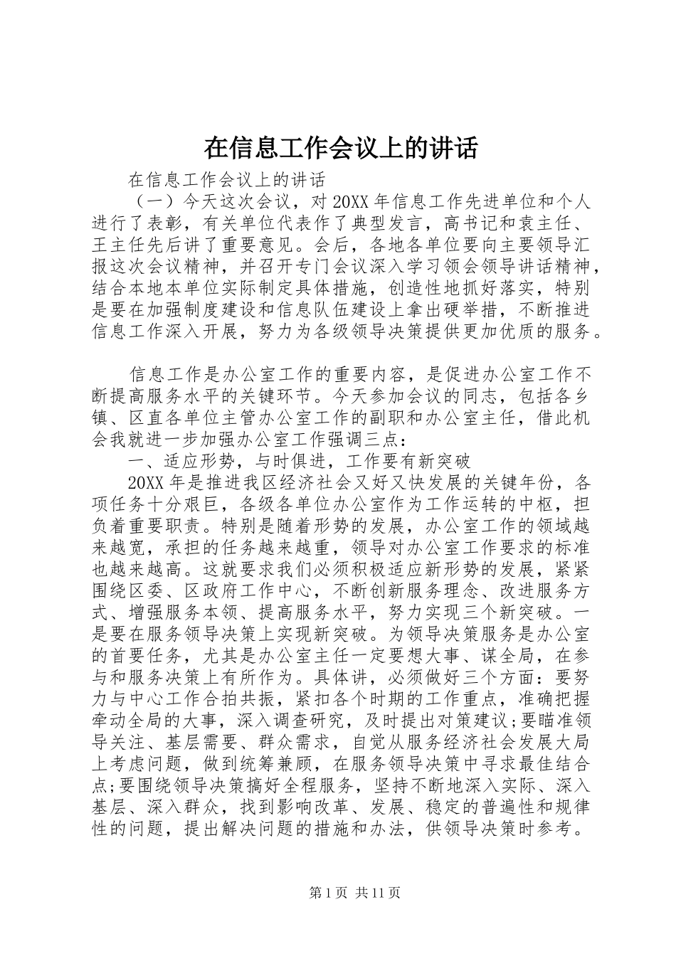 2024年在信息工作会议上的致辞_第1页