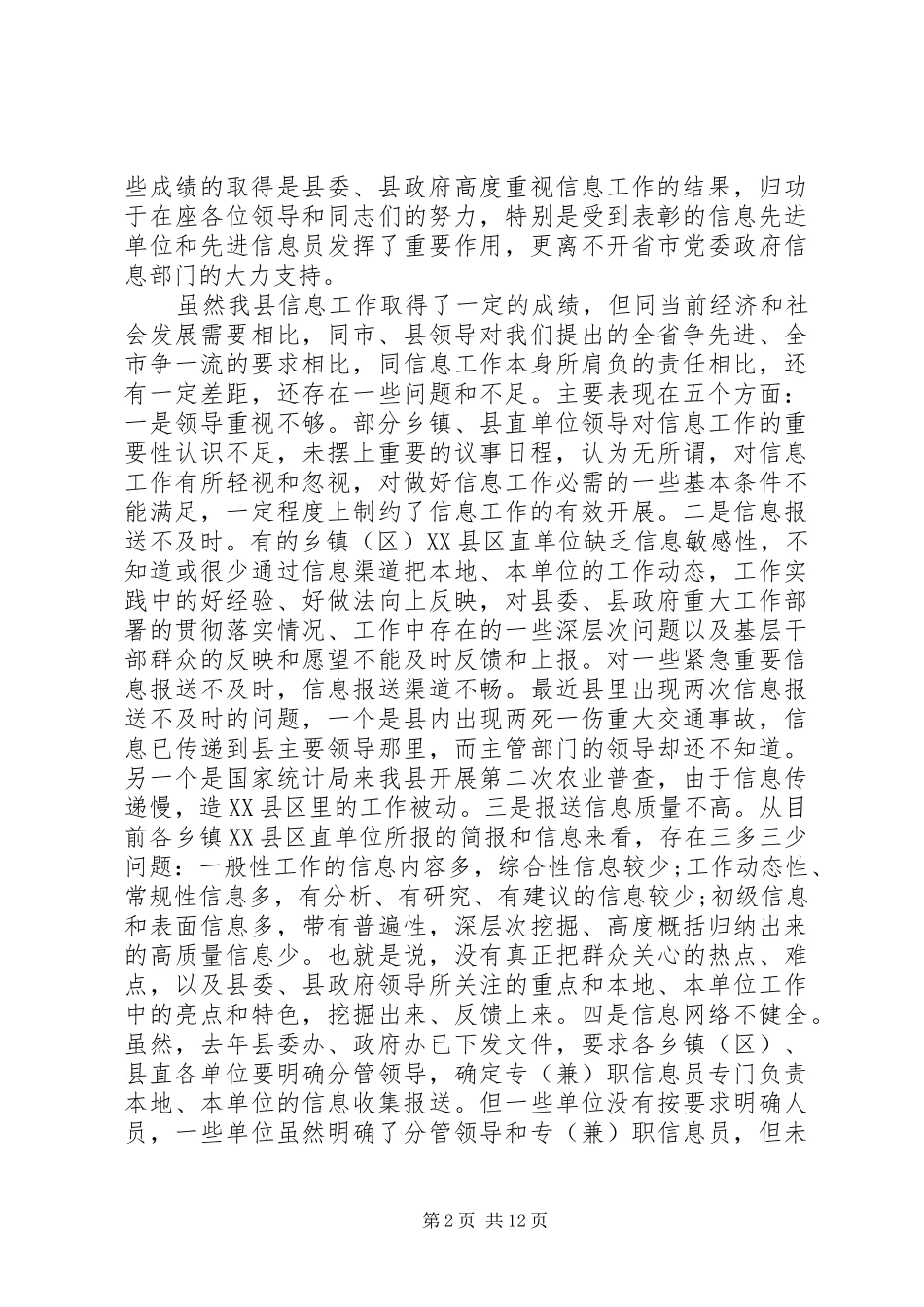 2024年在信息工作会议上的致辞稿_第2页