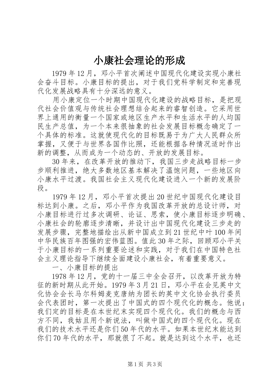 2024年小康社会理论的形成_第1页