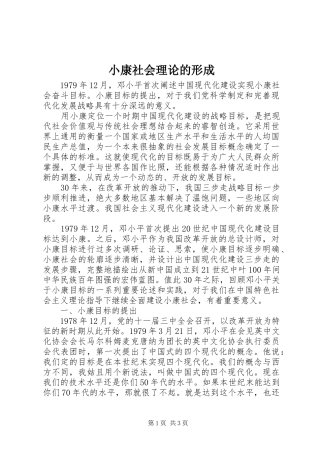 2024年小康社会理论的形成