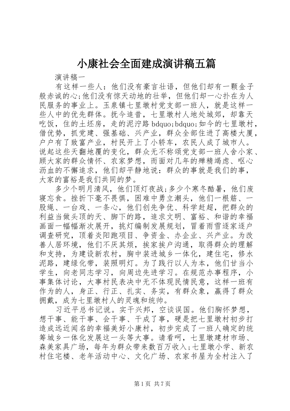 2024年小康社会全面建成演讲稿五篇_第1页