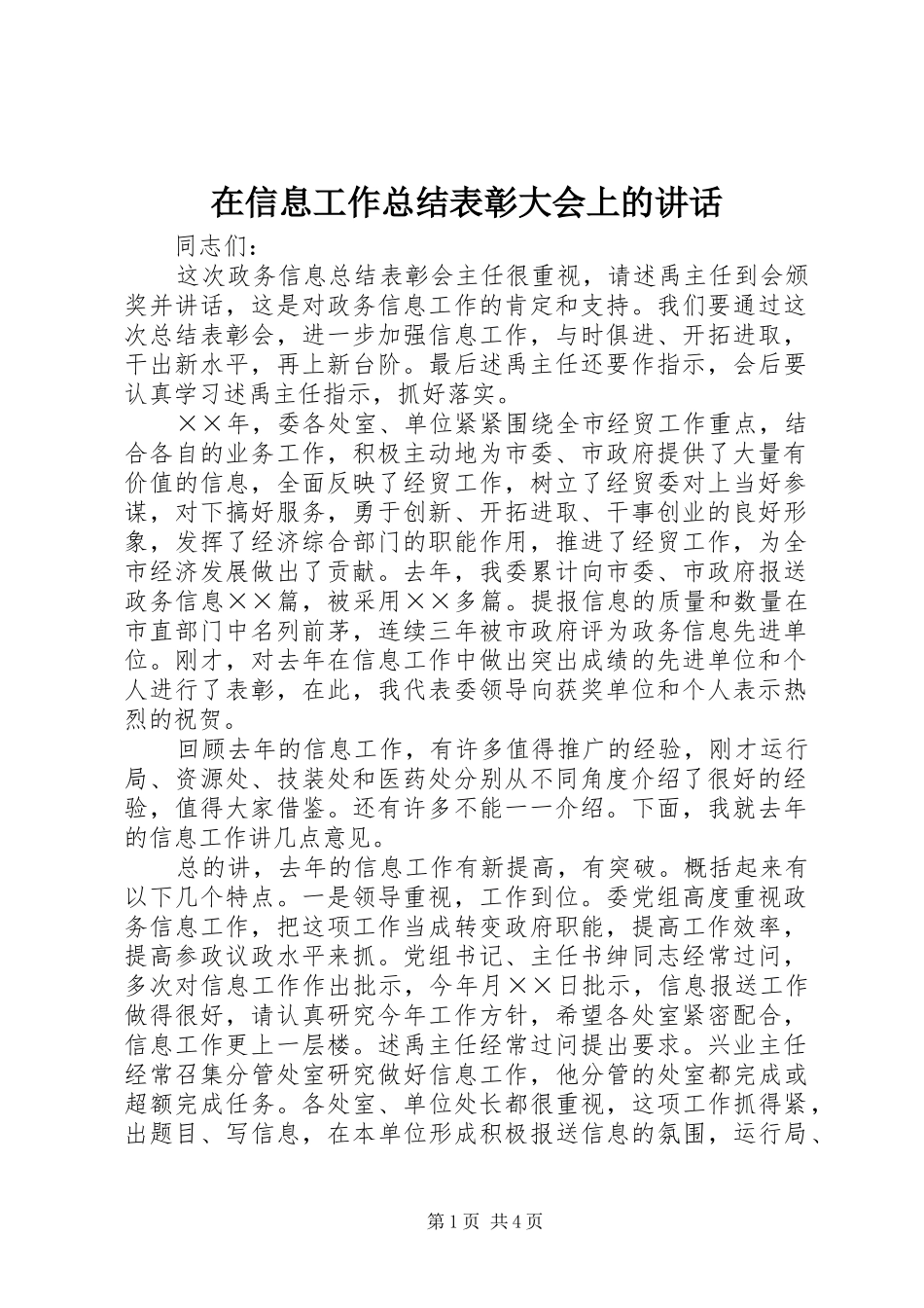 2024年在信息工作总结表彰大会上的致辞_第1页