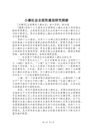 2024年小康社会全面性建设研究探新