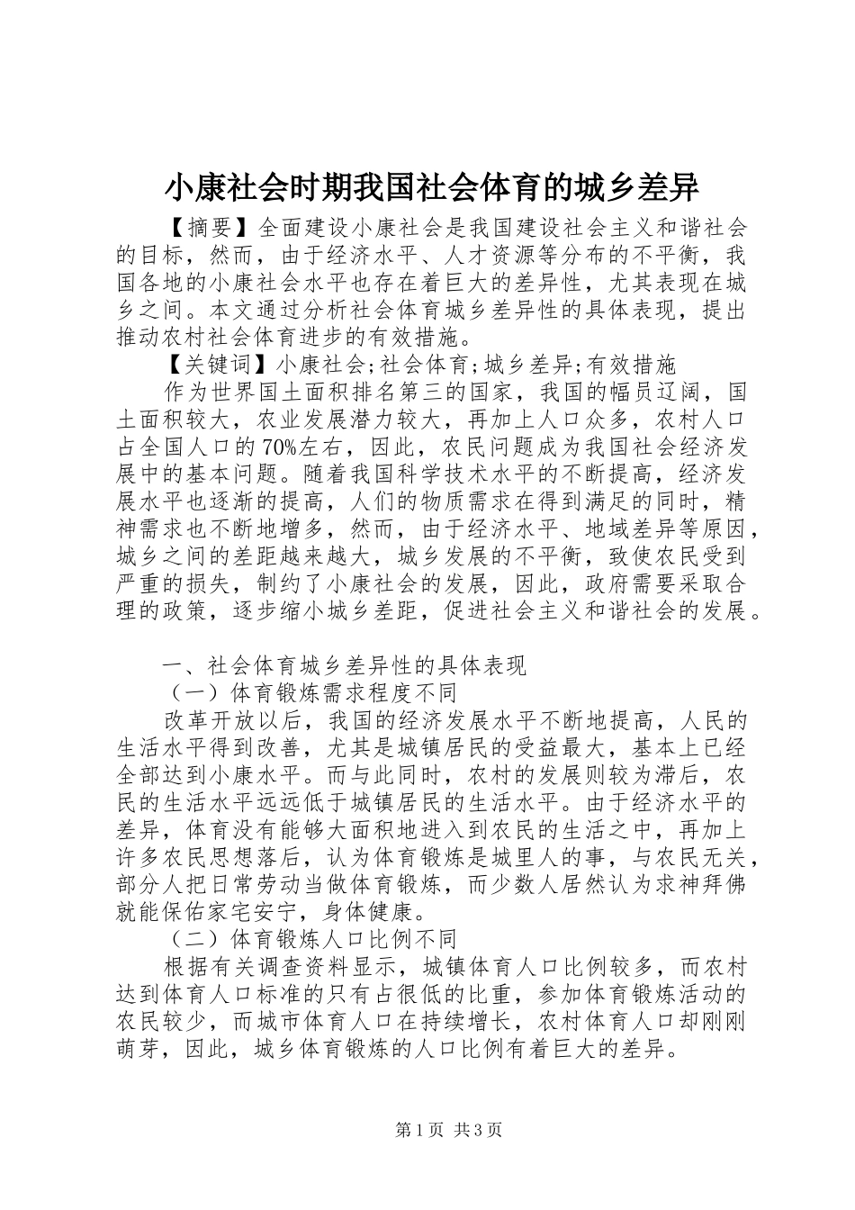 2024年小康社会时期我国社会体育的城乡差异_第1页