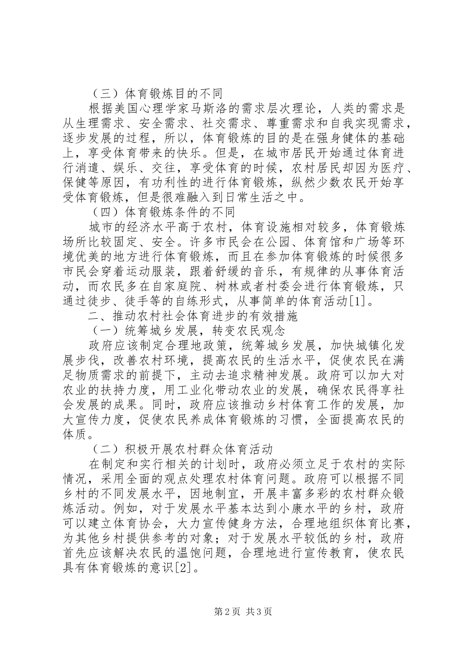 2024年小康社会时期我国社会体育的城乡差异_第2页