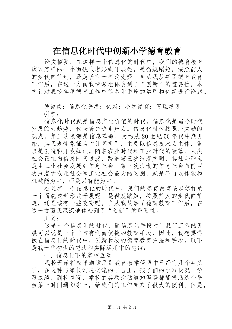 2024年在信息化时代中创新小学德育教育_第1页
