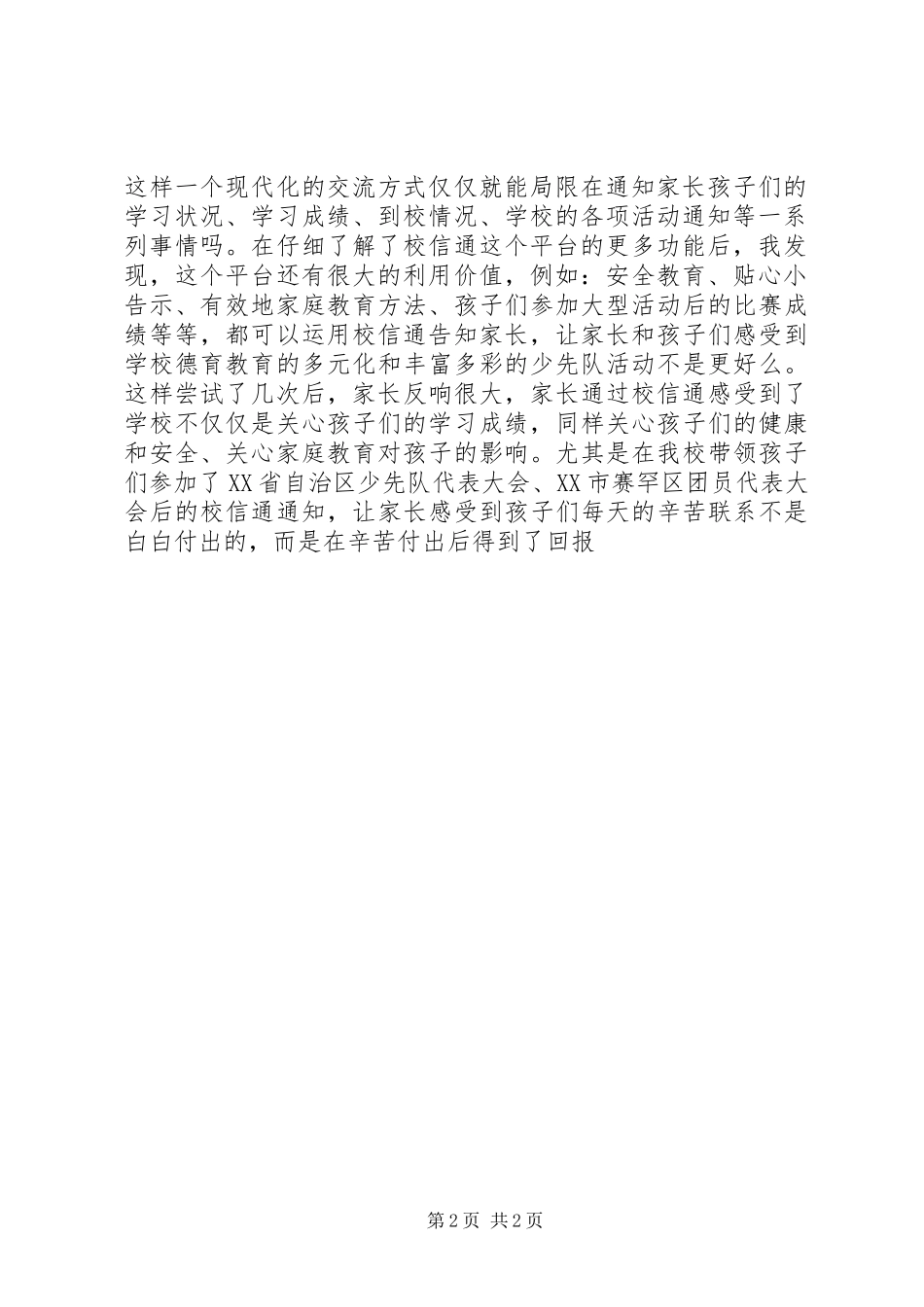 2024年在信息化时代中创新小学德育教育_第2页