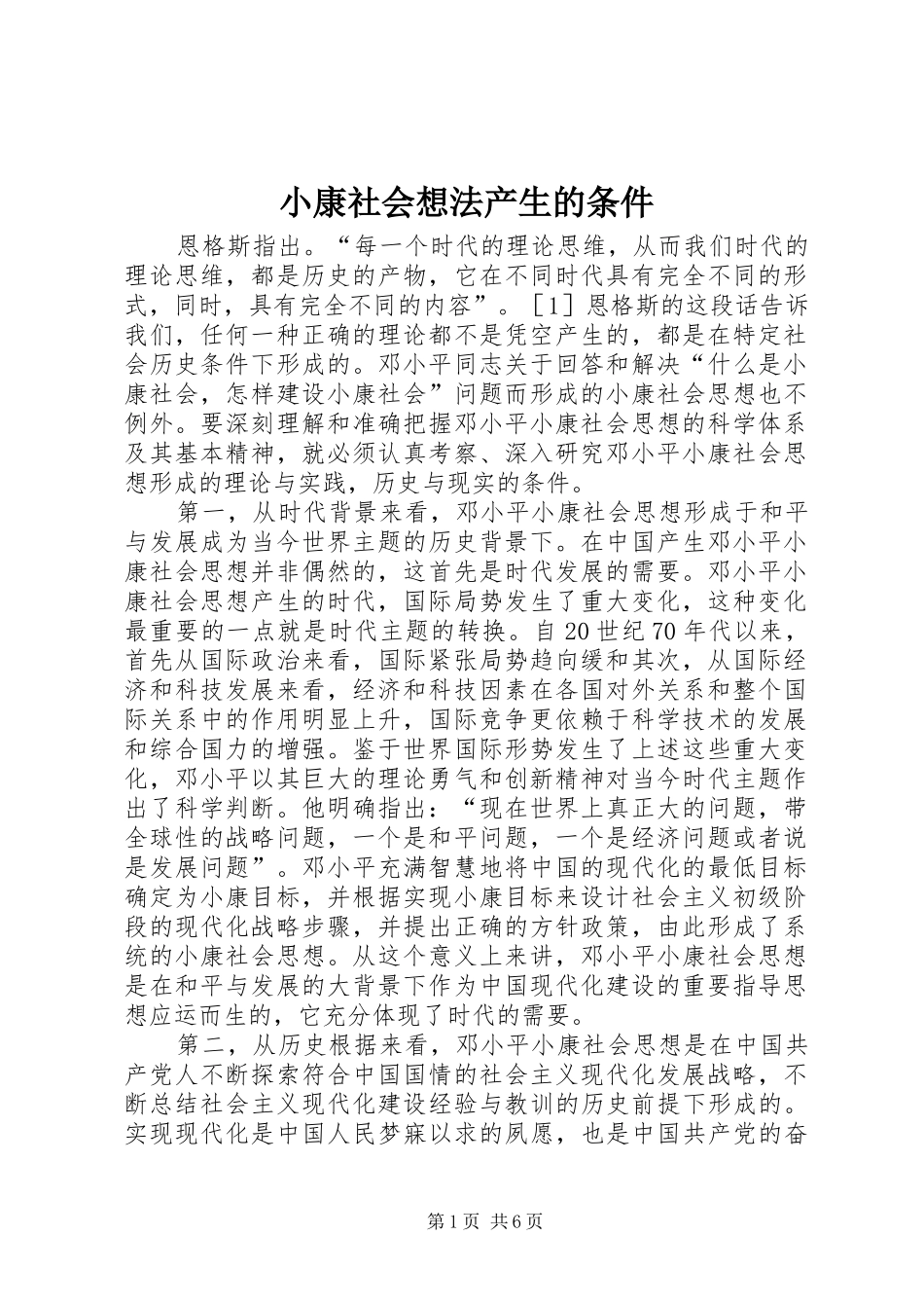 2024年小康社会想法产生的条件_第1页