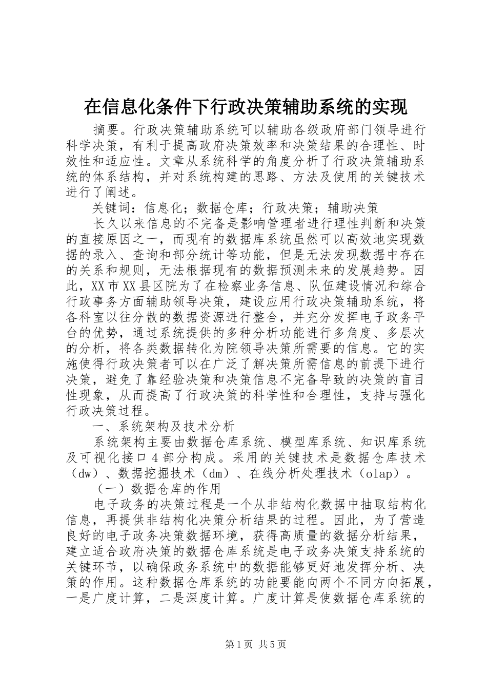 2024年在信息化条件下行政决策辅助系统的实现_第1页