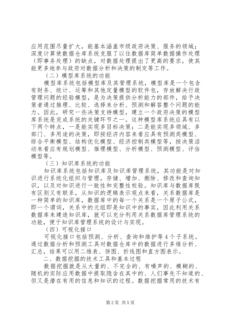 2024年在信息化条件下行政决策辅助系统的实现_第2页