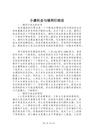 2024年小康社会与福利行政法