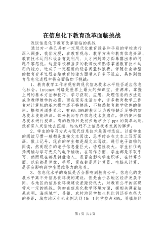 2024年在信息化下教育改革面临挑战