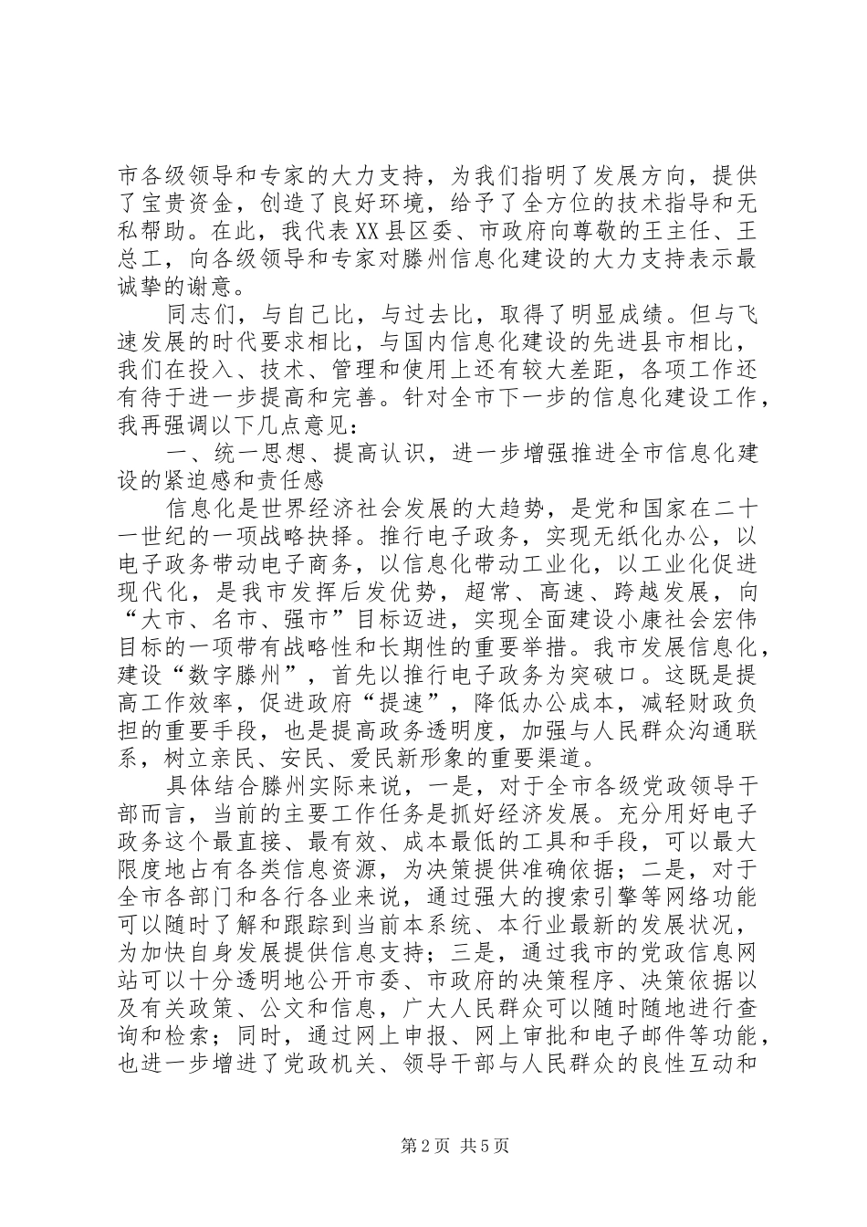 2024年在信息化与电子政务专题讲座上的致辞_第2页