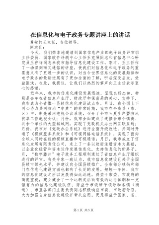 2024年在信息化与电子政务专题讲座上的致辞