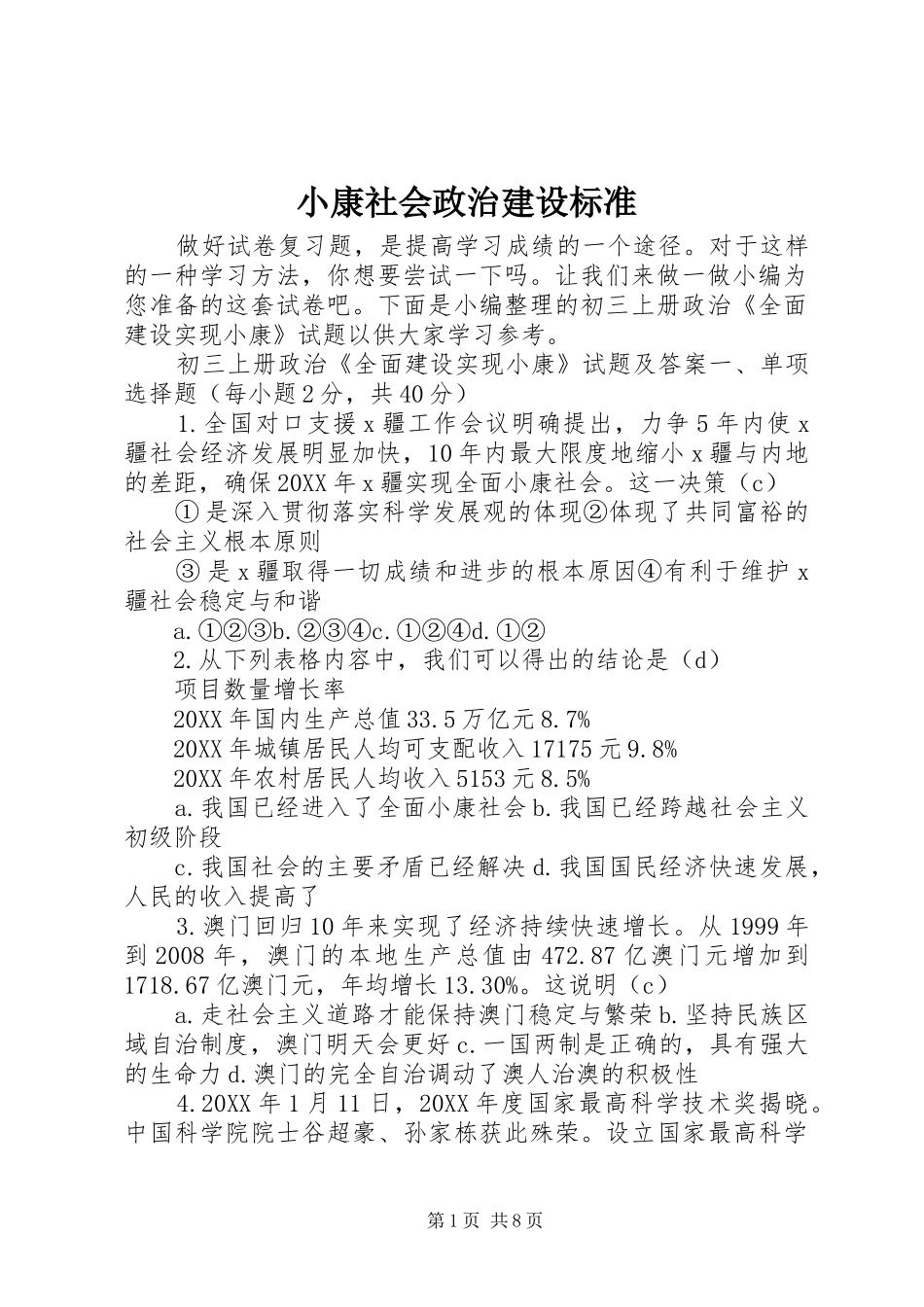 2024年小康社会政治建设标准_第1页