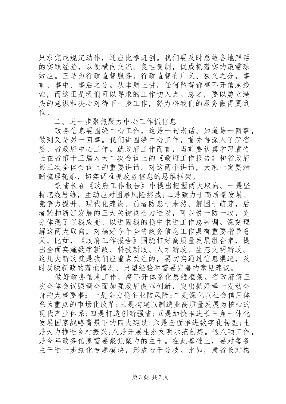 2024年在信息系统工作会议上的致辞_第3页