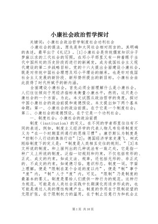 2024年小康社会政治哲学探讨