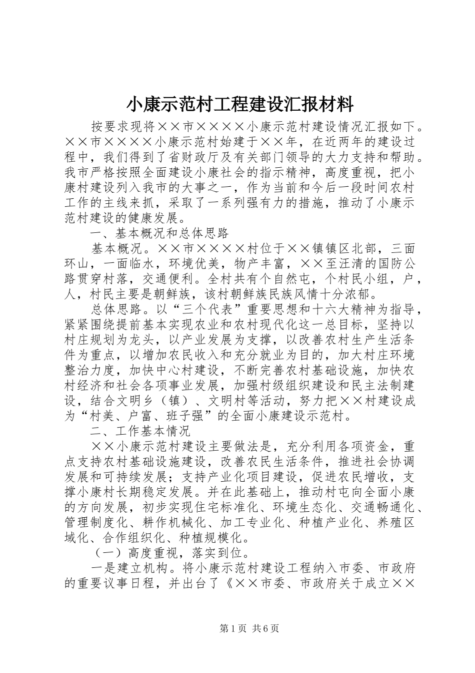 2024年小康示范村工程建设汇报材料_第1页