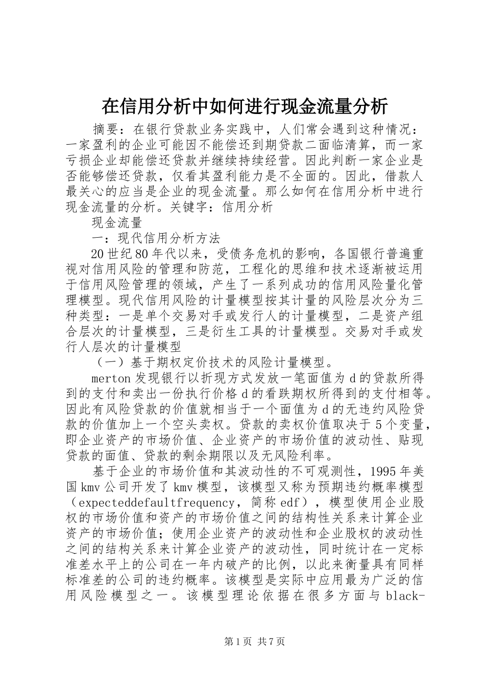 2024年在信用分析中如何进行现金流量分析_第1页