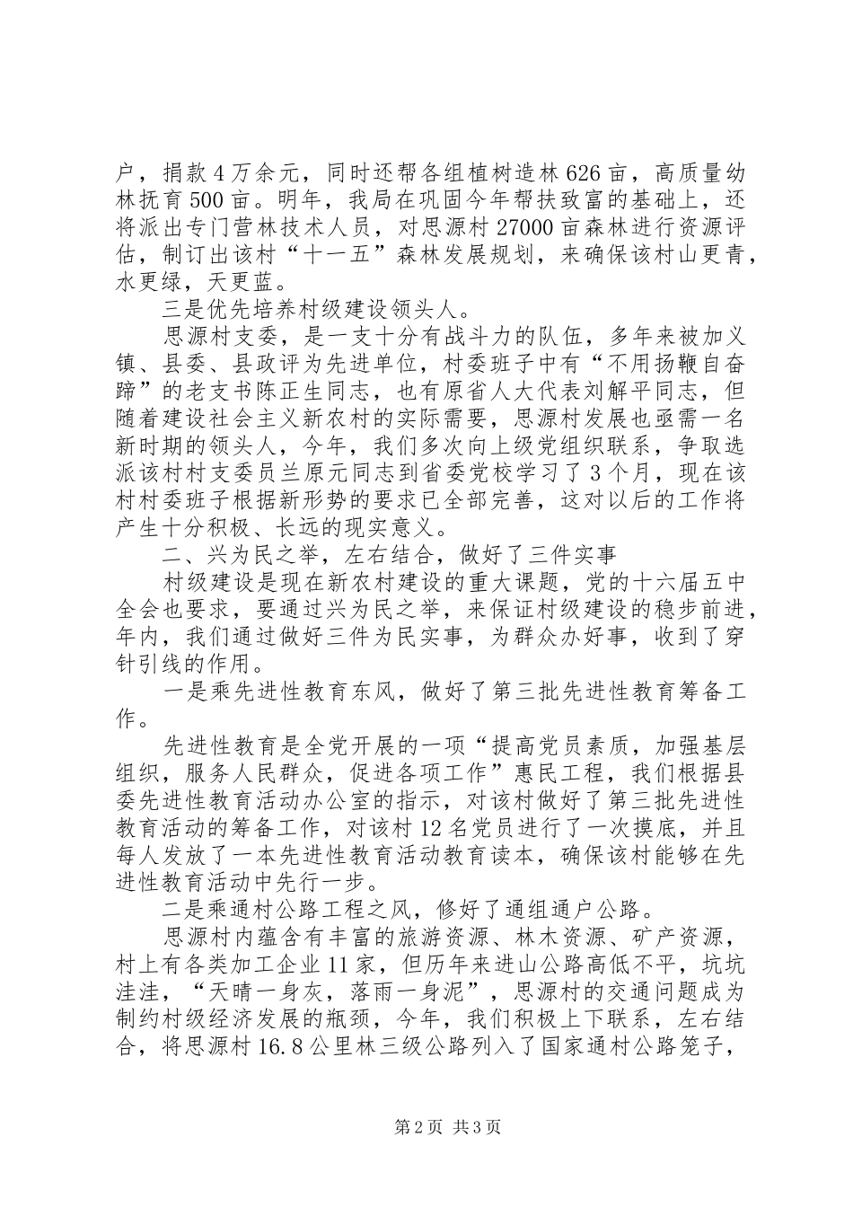 2024年小康示范村建设的工作总结范文_第2页