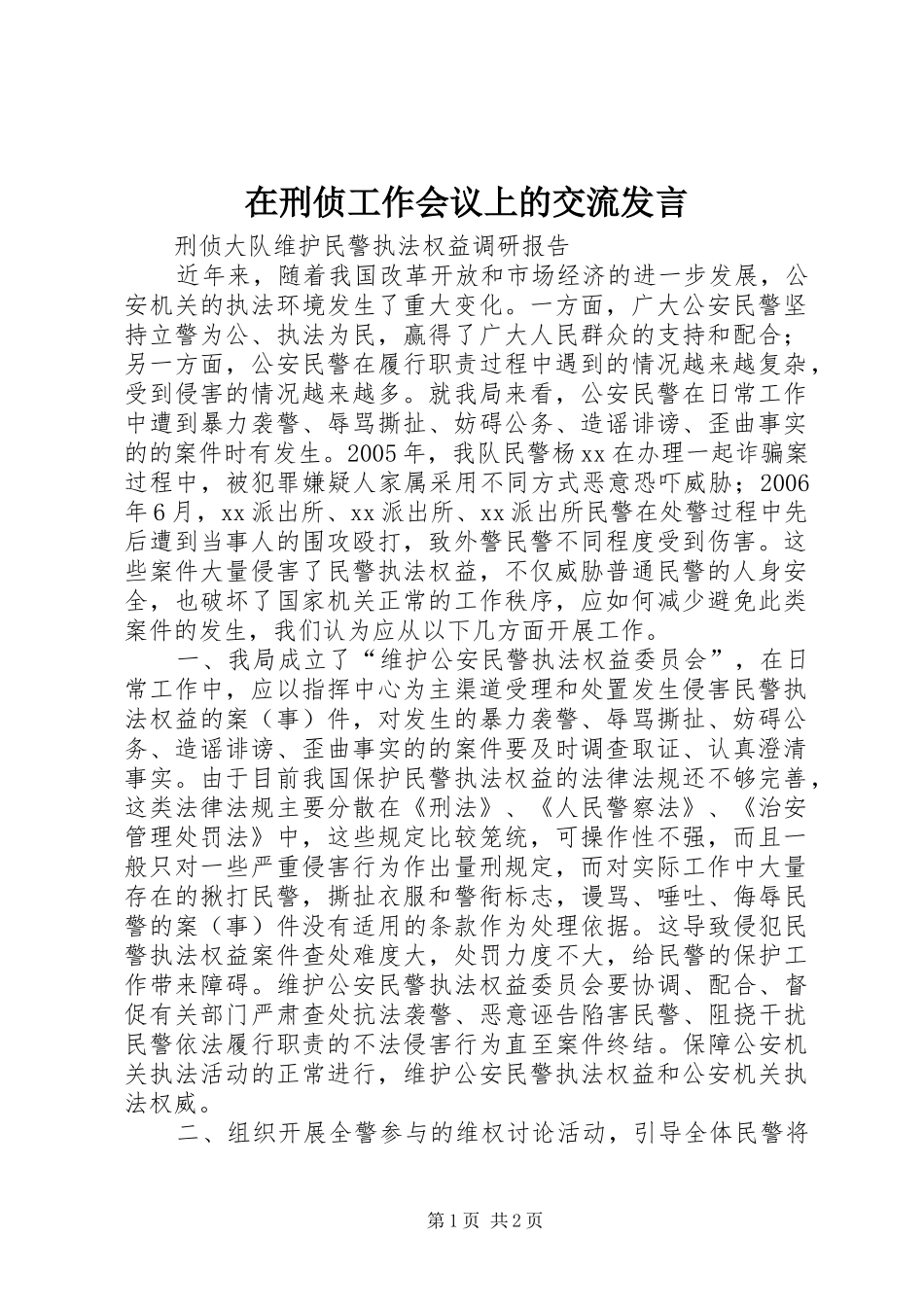 2024年在刑侦工作会议上的交流讲话_第1页