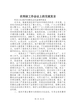 2024年在刑侦工作会议上的交流讲话