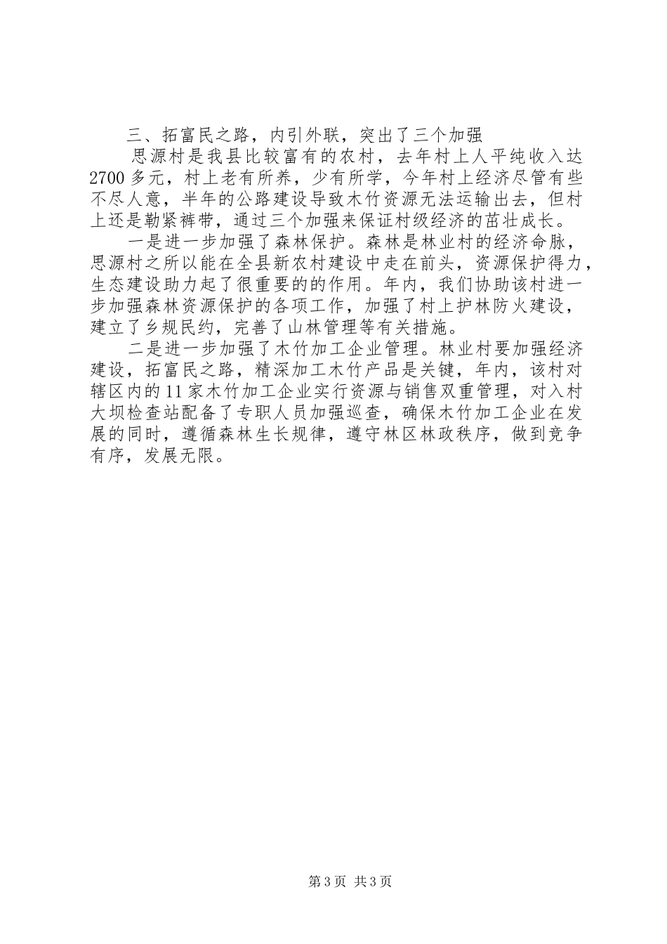 2024年小康示范村建设年度工作总结_第3页