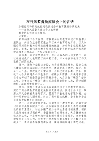 2024年在行风监督员座谈会上的致辞