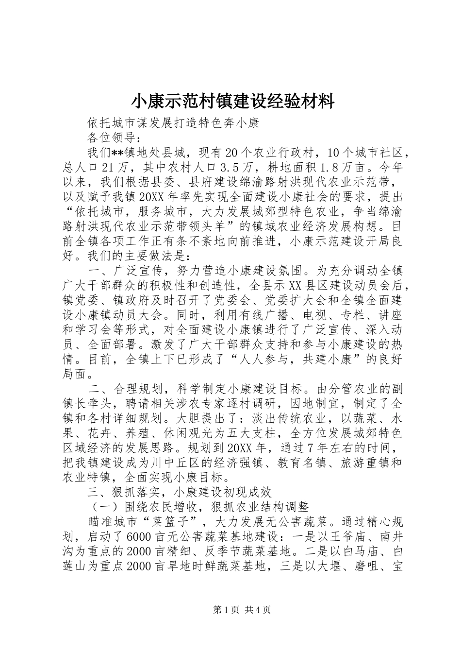2024年小康示范村镇建设经验材料_第1页
