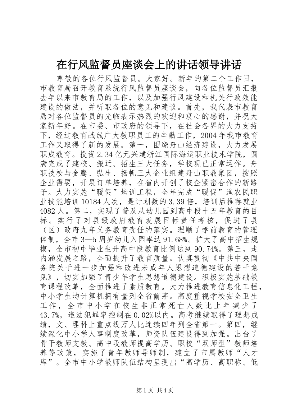2024年在行风监督员座谈会上的致辞领导致辞_第1页
