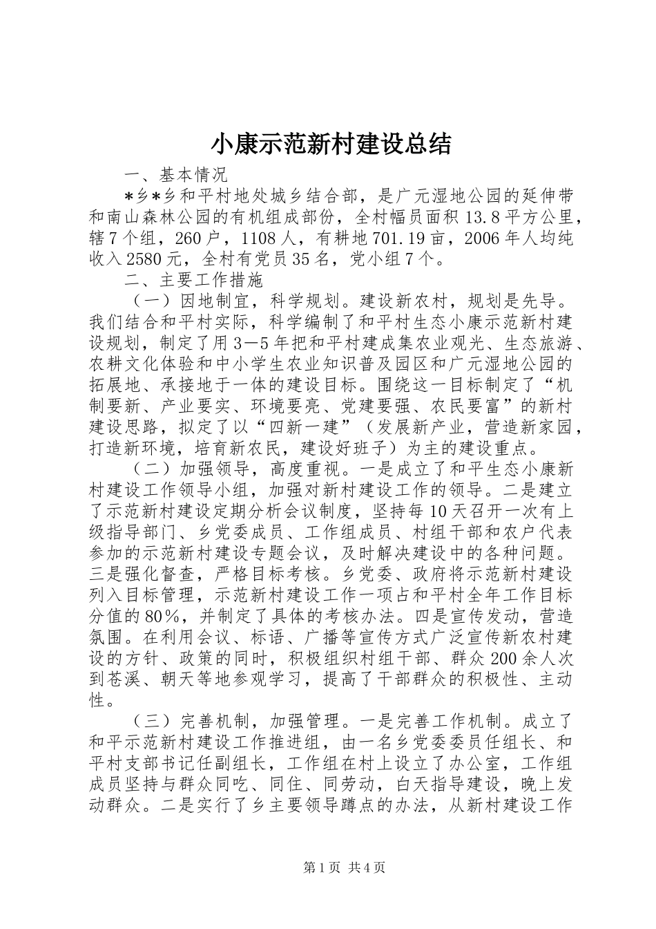 2024年小康示范新村建设总结_第1页