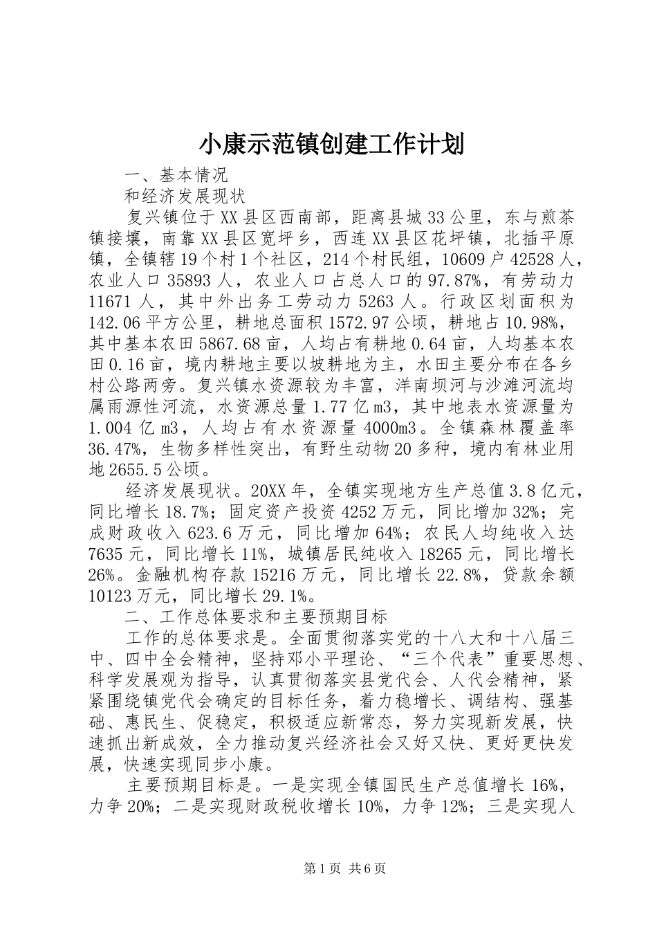 2024年小康示范镇创建工作计划_第1页