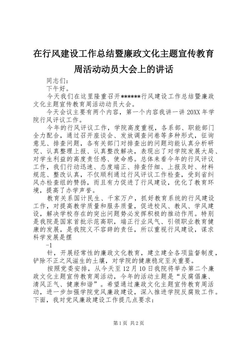 2024年在行风建设工作总结暨廉政文化主题宣传教育周活动动员大会上的致辞_第1页