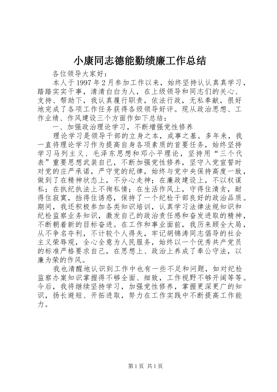 2024年小康同志德能勤绩廉工作总结_第1页