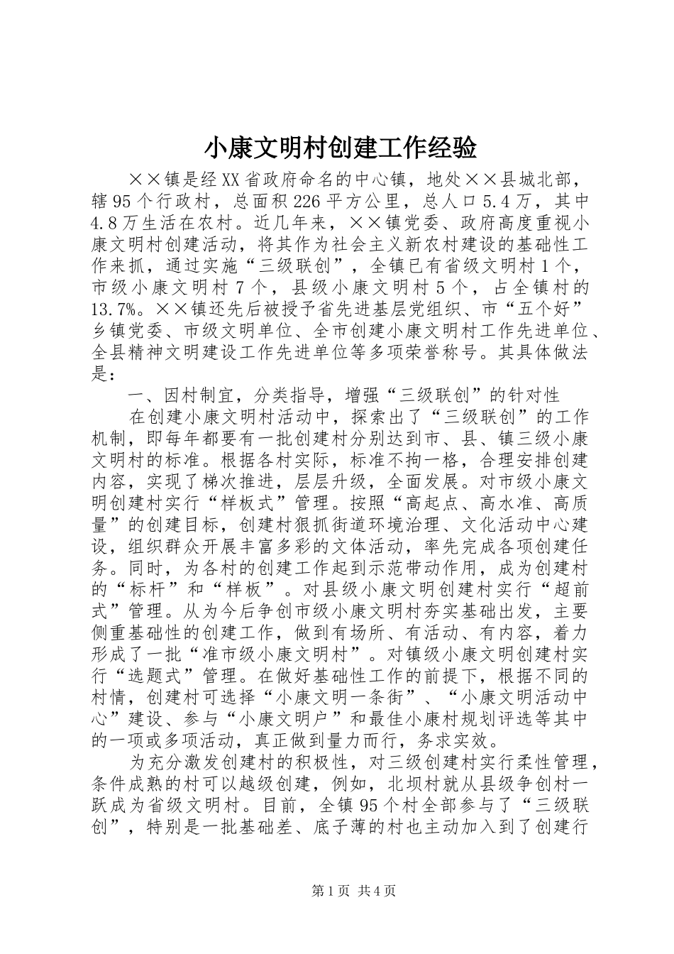 2024年小康文明村创建工作经验_第1页