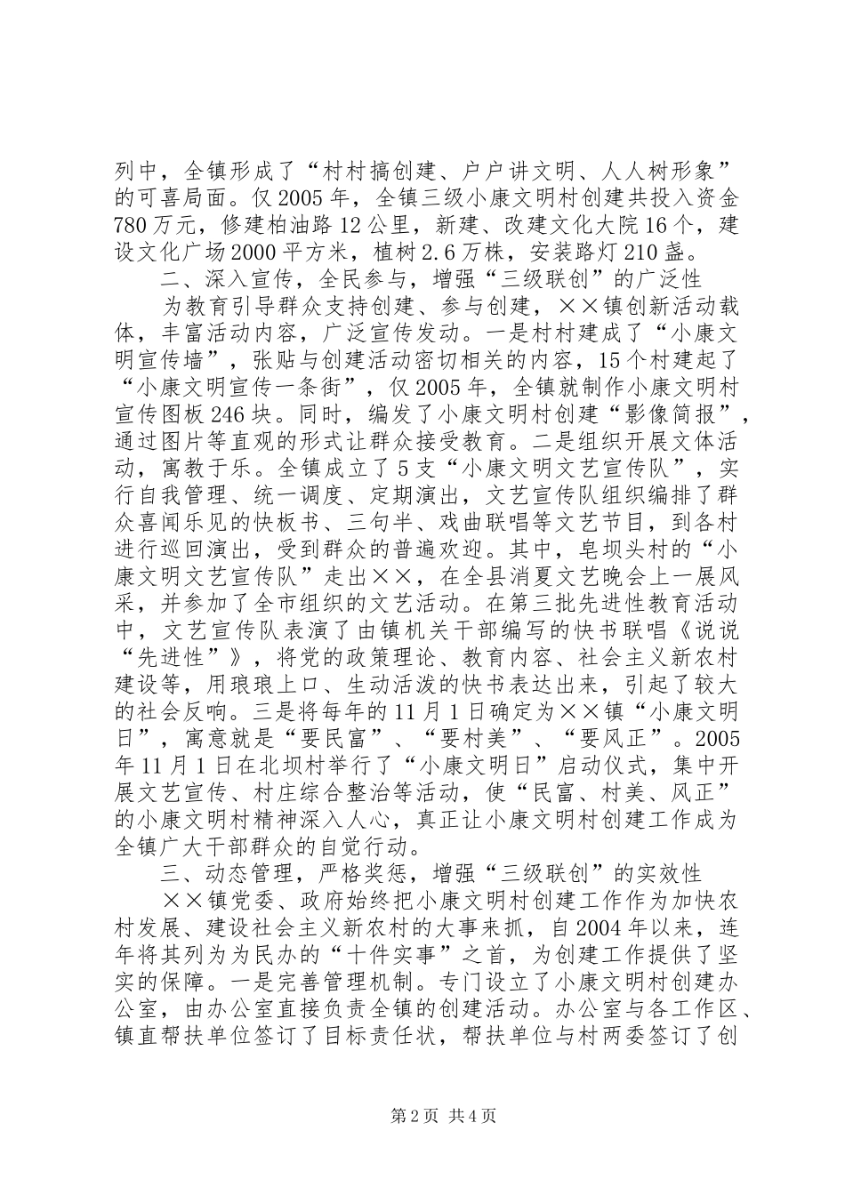 2024年小康文明村创建工作经验_第2页